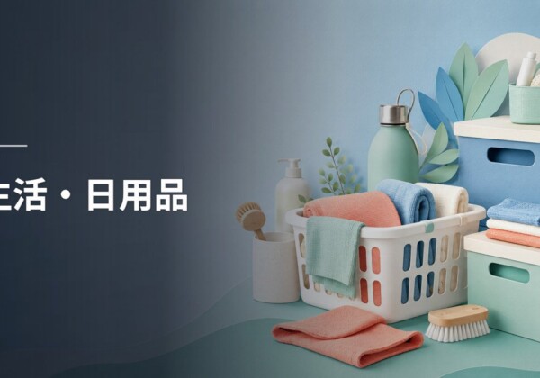 生活・日用品