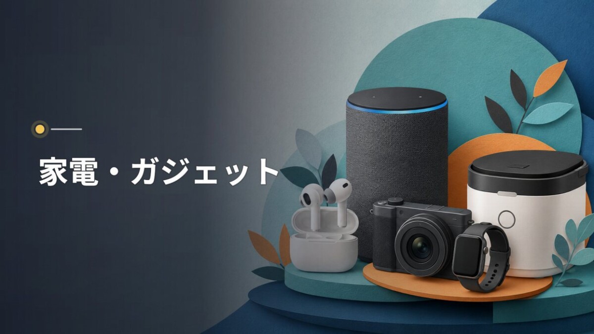 家電・ガジェット