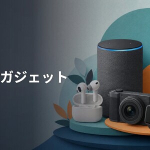 家電・ガジェット