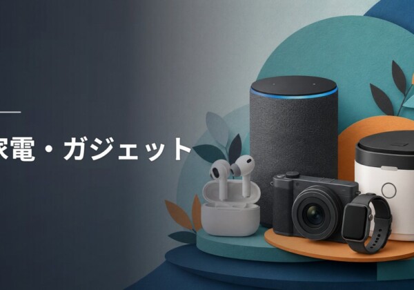 家電・ガジェット