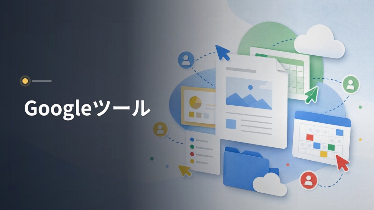 Googleツール