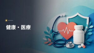 健康・医療