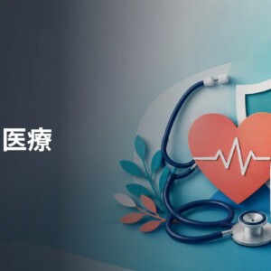 健康・医療