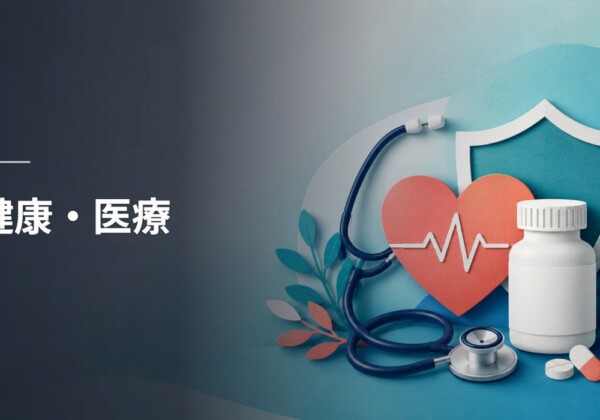 健康・医療
