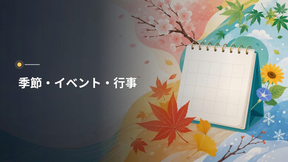 季節・イベント・行事