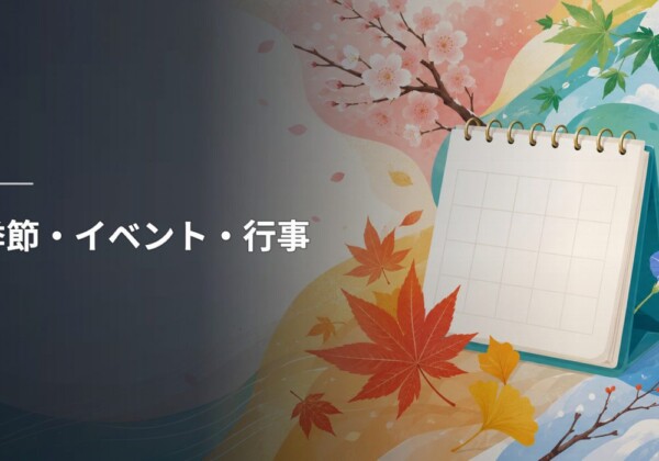 季節・イベント・行事