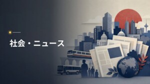 社会・ニュース