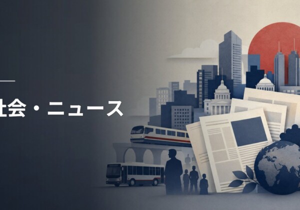 社会・ニュース