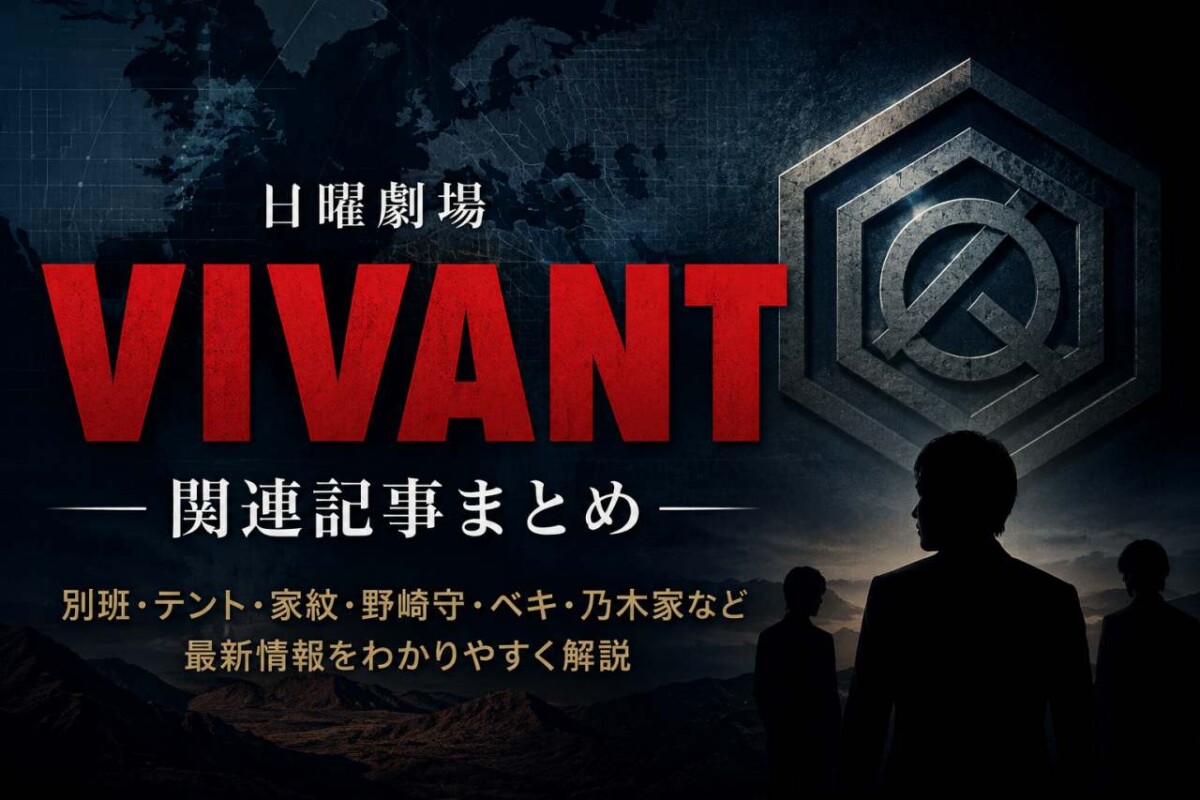 VIVANT関連記事まとめ