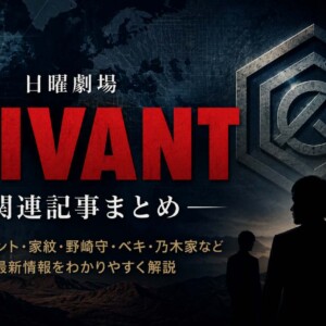 VIVANT関連記事まとめ