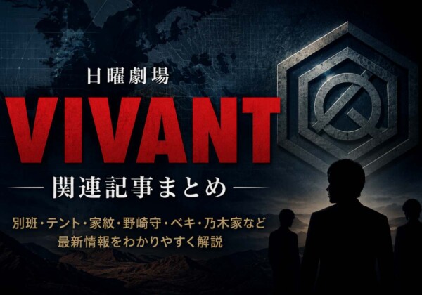 VIVANT関連記事まとめ