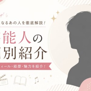 芸能人プロフィール