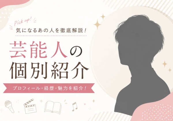 芸能人プロフィール